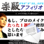 s0094【楽販アフィリオ】プロのメイクを1週間で修得！AiLOGICMAKEUP