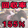 ビリオネア・キャッシャー競馬投資法　回収率１５５％の安定型好みの馬券術