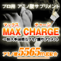 【新発売】アミノ酸スポーツサプリメント　森部昌広監修　マックスチャージ　お得な定期配送　お試し１点