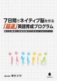 『７日間でネイティブ脳を作る「超速」英語育成プログラム』