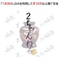 「１日３０分」2ｃｈを利用して月１０万以上稼ぐ方法