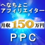 【カメレオンアフィリエイト】PPCでもアドセンスでも稼げる自動増殖アフィリエイトツール