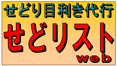 せどり本　目利き代行・せどリスト