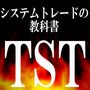 ＴＳＴ（トレードシステムテキストブック）