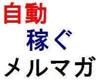 【自動で稼ぐブログ＆メルマガ】一度設定したらパソコンも要りません！！しかも、完全自動で複数のブログの更新。メルマガも自動配信。購読者を1日100名増加させ、アフィリ報酬を倍増！目からうろこになります。