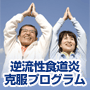 【ＧＫＰ】逆流性食道炎改善プログラム〜逆食対策の決定版！逆食の原因を根本的に改善する方法〜※慢性胃炎・急性胃炎・十二指腸潰瘍・胃潰瘍にも対応