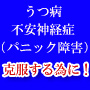 うつ病・不安神経症（パニック障害）を克服する為に！