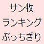 サンシャイン牧場でランキングぶっちぎり！高経験値効率でどんどんレベルアップする方法