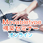 Movabletype構築オンラインセミナー
