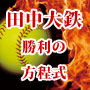 ソフトボール　田中大鉄の勝利の方程式