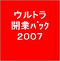 ■世界最強の金儲けパック！■ウルトラ開業パック２００７■起業・開業に役に立つツールや情報を全１０００種以上！すべて転売可！■特典のセールスページで情報起業家として最速デビュー！■自己アフィリＯＫ