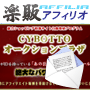 s0152【楽販アフィリオ】『ＣＹＢＯＴＴＯ　オークションプラザ』