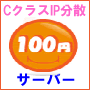 IP分散:100円サーバーCOM 【100円/IP Cクラス200IP】