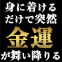 身に着けるだけで突然金運が舞い降りる!社長・経営者のための最高純度の金運石