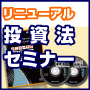 不動産投資セミナーの中村一晴公式サイト　市場の物件では物足りない方へ。小・中規模で高利回りを実現する！『リニューアル投資法セミナー』をご覧ください