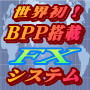 世界初！BPP搭載 FX Professional trader 自動売買システムYOU NAVI