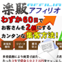 s0155【楽販アフィリオ】わずか６０日でお客さんを２倍にする簡単な集客方法！