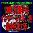 インナーマッスルを鍛える【松下式筋肉トレーニング法】