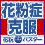 花粉症 改善なら | 花粉バスターで克服!
