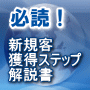 新規客獲得ステップ解説書 １１ステップ＋１