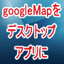 GoogleMapsドットネットコンポーネント　hwgMap
