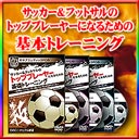 『サッカー＆フットサルのトッププレーヤーになるための基礎トレーニング』 〜世界のトッププレーヤー達はフットサルから学んでいた〜 【FAF0001】