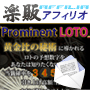 s0183【楽販アフィリオ】Prominent LOTO