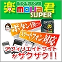 スマートフォン対応アフィリサイトがボタン一発で数千ページ！『楽mova君-スーパー＋スマートフォン』