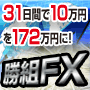 勝組FX