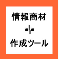 情報商材作成キッド(文章自動変換ソフト)