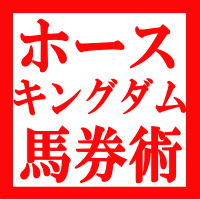 2011年の真打ち見参！ホースキングダム馬券術＆本日の気になる記事はこれ！！それが高校野球で得た財産なんですよ　箕面学園のラストミーティング