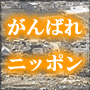 がんばれニッポン！みんなで日本を復興させよう