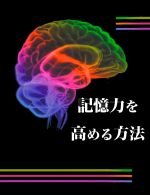 1日で危険物取扱者免状乙種第4類に合格出来た記憶アップ法