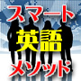 ★スマート英語メソッド★最新モバイル対応のカスタマイズ英語教材★英語のザ・プロフェッショナルとハーバ ード大学院卒の留学達人によるコラボ教材。ぶっちぎり英語マスターへの最強・最短・最速ショートカット！