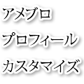 アメブロプロフィールページカスタマイズ（メニューバー・ヘッダー設置） | 目に留まり、関心が高まる！ブログ作り