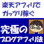 『楽天アフィリエイト』でガッツリ稼ぐ 究極のブログアフィリ法