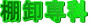 棚卸専科