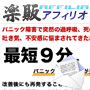 s0161【楽販アフィリオ】最短９分でパニック障害を克服！？テレビ、雑誌に引っ張りだこの精神科医が監修したパニック障害克服プログラム