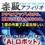 ｓ0162【楽販アフィリオ】アクセスアップ&インデックス促進ツール「AＩロボット」