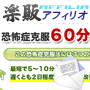 s0171【楽販アフィリオ】恐怖症改善６０分チャレンジ！６０分で恐怖症・不安症・トラウマ・ＰＴＳＤが改善しなければ返金