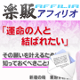 s0182【楽販アフィリオ】新宿の母　あなたの恋愛鑑定書