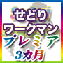 せどり専用ツール せどりワークマン プレミア 3ヶ月パック
