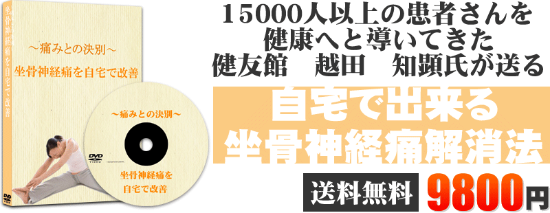 自宅で出来る坐骨神経解消法