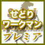 せどりワークマン プレミア