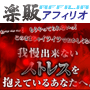 s0180【楽販アフィリオ】３分〜でＯＫ！我慢出来ないストレスをあっという間に消し去る、ストレス解消プログラム