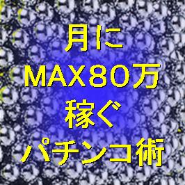 月にMAX80万稼ぐパチンコ術