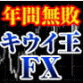 キウイ王ＦＸシグナル配信