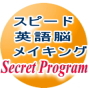 「スピード英語脳メイキング」TOEIC800点、900点への最速の英語学習法