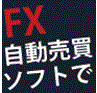 「短期で勝ち、長期にわたって勝ち続ける」完全自動売買プログラム「FX CRONOS・SECOND-クロノス・セカンド」