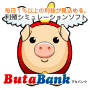 BUTABANK　ブタバンク　|| ボートレースをモチーフにした簡単・安心利殖シミュレーションソフトウェア